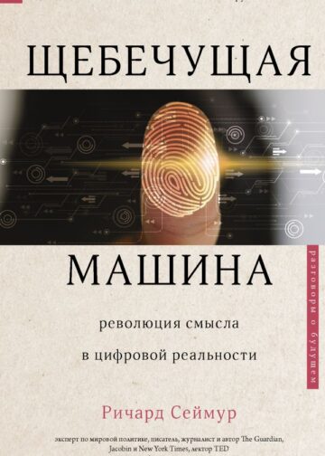 Щебечущая машина