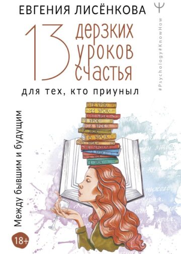 13 дерзких уроков счастья для тех, кто приуныл. Между бывшим и будущим