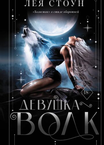Девушка-волк