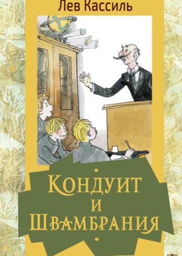 Кондуит и Швамбрания