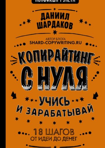 Копирайтинг с нуля