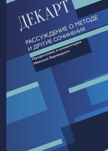 Рассуждение о методе и другие сочинения