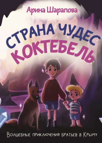 Страна чудес Коктебель