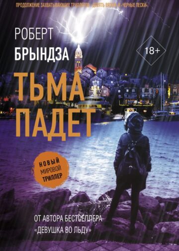 Тьма падет