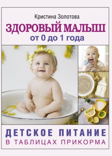 Здоровый малыш от 0 до 1 года. Детское питание в таблицах прикорма.