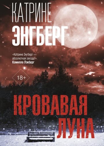 Кровавая луна