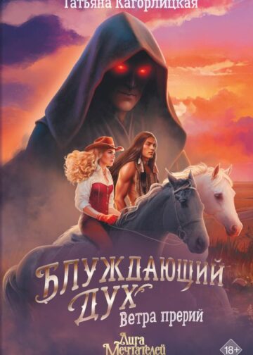Блуждающий дух. Ветра прерий