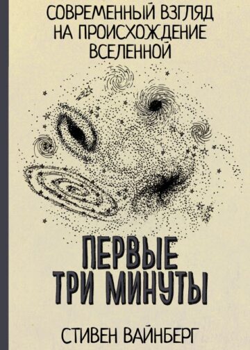 Первые три минуты