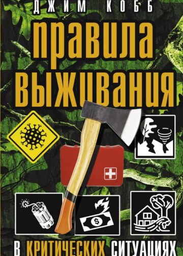 Правила выживания в критических ситуациях