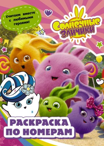 Солнечные Зайчики. Раскраска по номерам (розовая)