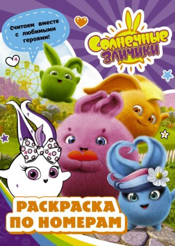 Солнечные Зайчики. Раскраска по номерам (фиолетовая)