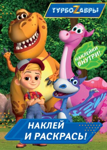 Турбозавры. Наклей и раскрась (синяя)