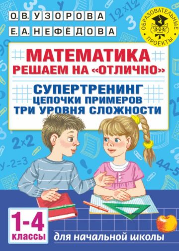 Математика. Решаем на "отлично". Супертренинг. Цепочки примеров. Три уровня сложности. 1-4 классы