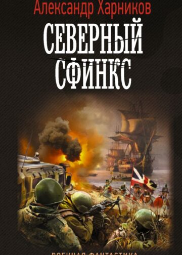 Северный сфинкс