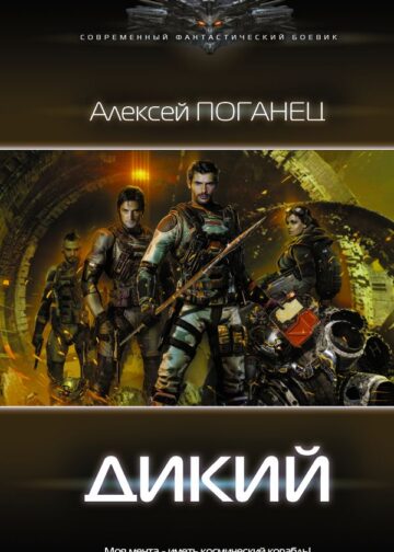 Дикий