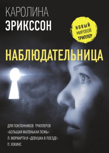 Наблюдательница