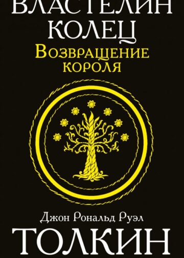 Властелин колец. Возвращение короля