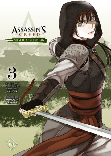 Assassin's Creed: Меч Шао Цзюнь. Том 3