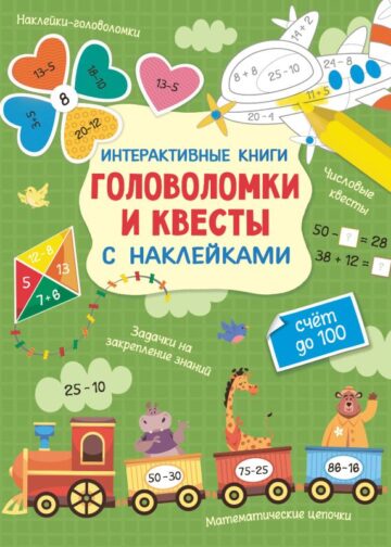 Интерактивные головоломки и квесты с наклейками