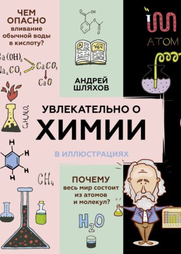 Увлекательно о химии: в иллюстрациях