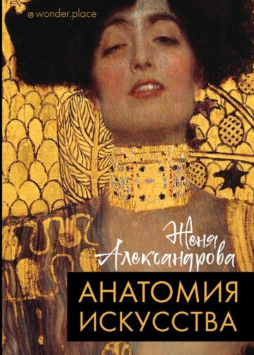 Анатомия искусства