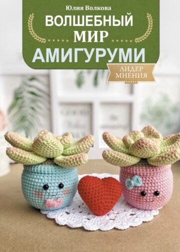 Волшебный мир амигуруми