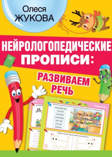 Нейрологопедические прописи: развиваем речь