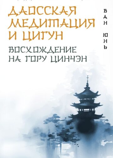 Даосская медитация и цигун. Восхождение на гору Цинчэн. Практическое руководство