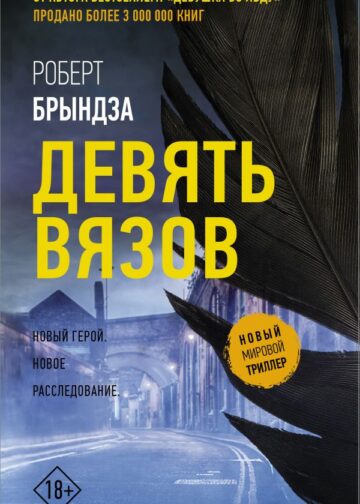 Девять Вязов