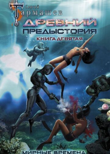 Древний. Предыстория. Книга девятая. Мирные времена