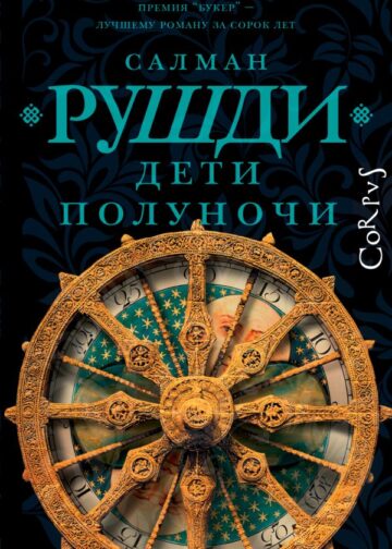 Дети полуночи