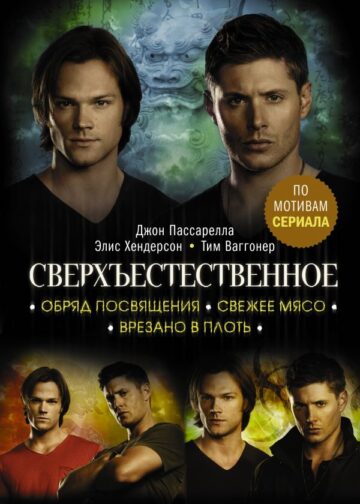 Сверхъестественное. Обряд посвящения. Свежее мясо. Врезано в плоть