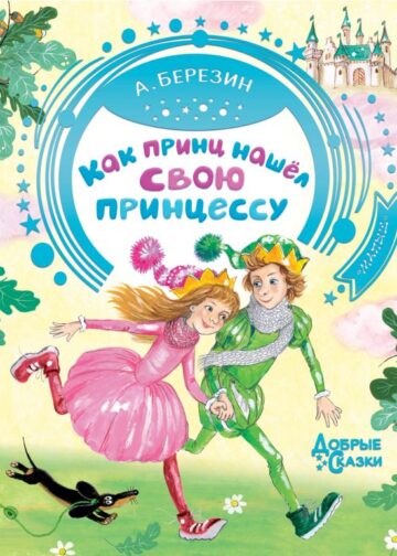 Как принц нашел свою принцессу