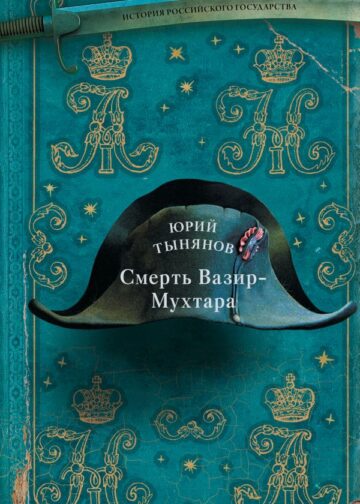 Смерть Вазир-Мухтара