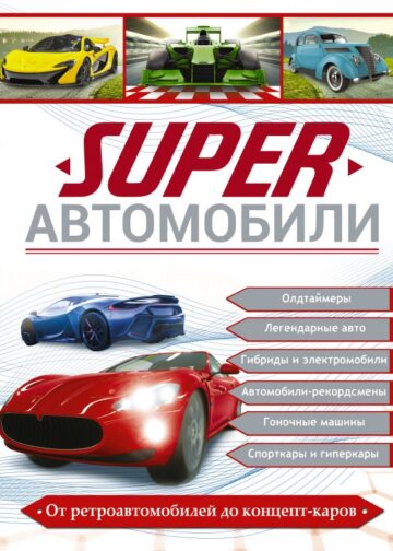 Superавтомобили