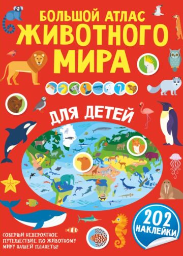 Большой атлас животного мира для детей