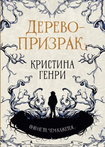 Дерево-призрак