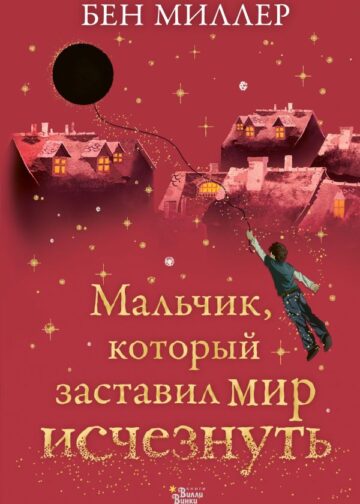 Мальчик, который заставил мир исчезнуть