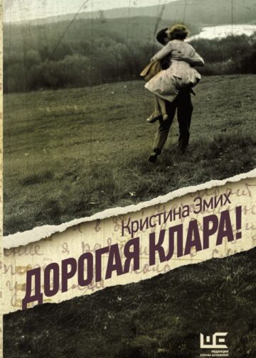 Дорогая Клара!