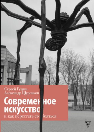 Современное искусство и как перестать его бояться