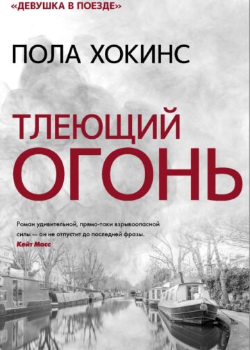 Тлеющий огонь