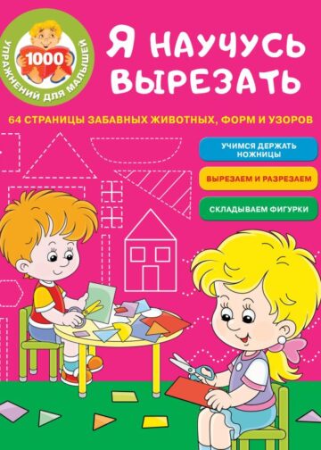 Я научусь вырезать. 64 страницы забавных животных, форм и узоров