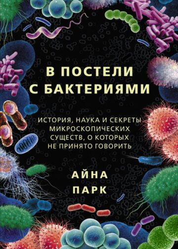 В постели с бактериями. История, наука и секреты микроскопических существ, о которых не принято говорить