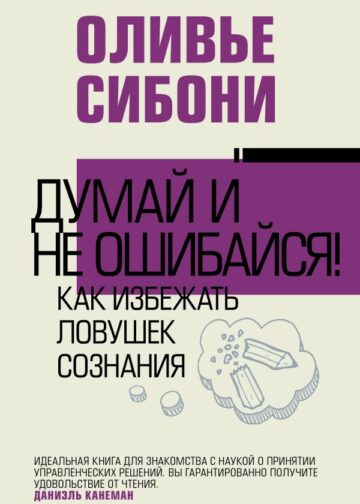 Думай и не ошибайся! Как избежать ловушек сознания