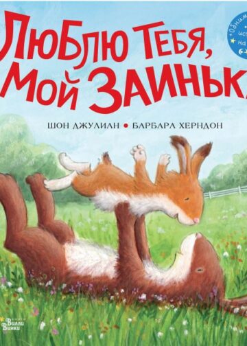 Люблю тебя, мой Заинька