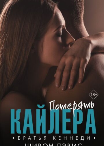 Потерять Кайлера