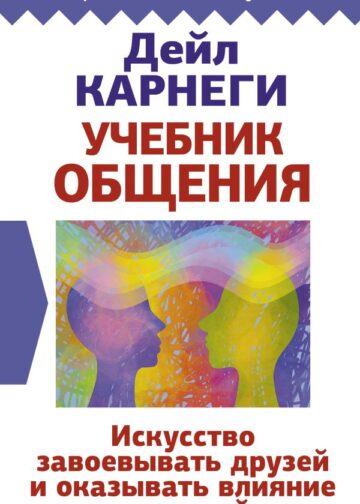 Учебник общения. Искусство завоевывать друзей и оказывать влияние на людей
