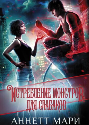 Истребление монстров. Для слабаков
