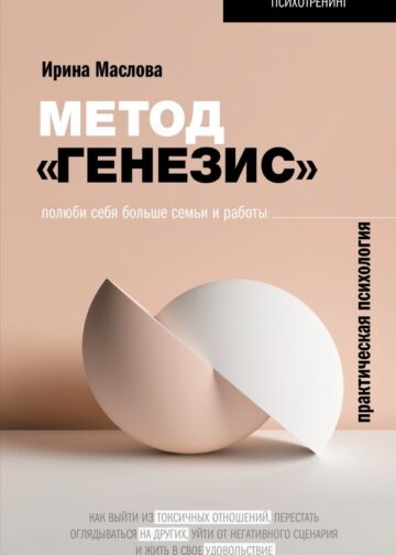 Метод «Генезис»: полюби себя больше семьи и работы