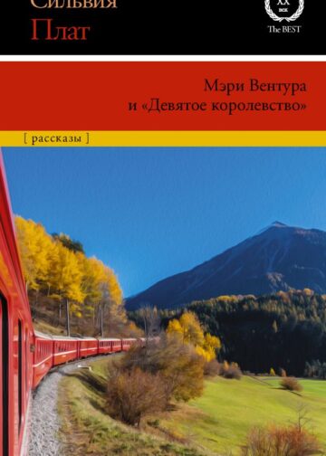 Мэри Вентура и "Девятое королевство"